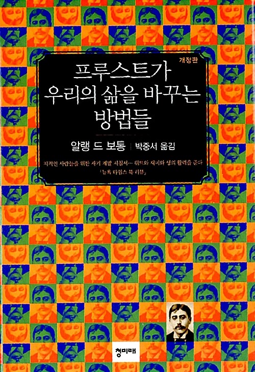 [중고] 프루스트가 우리의 삶을 바꾸는 방법들