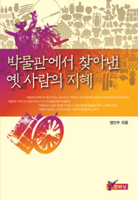 박물관에서 찾아낸 옛 사람의 지혜 표지이미지