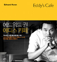 에드워드 권 에디스 카페= Edward Kwon Eddy＇s Cafe 
