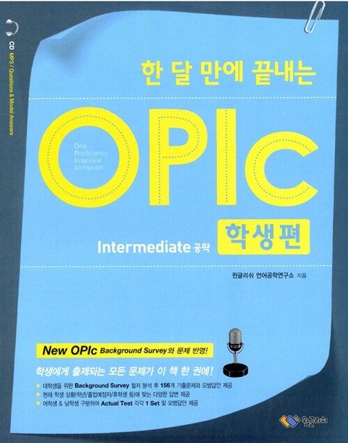 [중고] 한 달 만에 끝내는 OPIc 학생편 Intermediate 공략