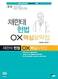 채한태 헌법 OX 핵심요약집