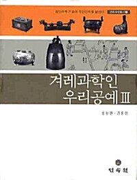 겨레과학인 우리공예 3