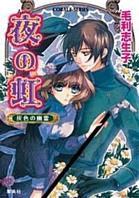 夜の虹 灰色の幽靈 (コバルト文庫) (コバルト文庫 も 2-40) (文庫)