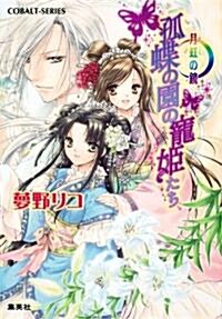 月虹の鏡 孤蝶の園の寵姬たち (コバルト文庫) (コバルト文庫 ゆ 8-2) (文庫)