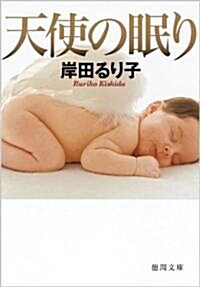 天使の眠り (德間文庫) (文庫)