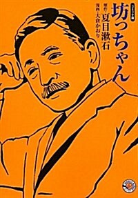 坊っちゃん (ホ-ム社漫畵文庫) (MANGA BUNGOシリ-ズ な 1-1) (文庫)