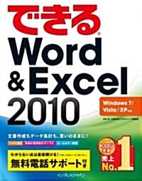 できるWord&Excel 2010 Windows 7/Vista/XP對應 (できるシリ-ズ) (單行本(ソフトカバ-))