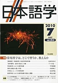 日本語學 2010年 07月號 [雜誌] (月刊, 雜誌)