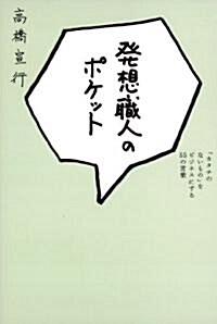 發想職人のポケット 「カタチのないもの」をビジネスにする55の言葉 (單行本)