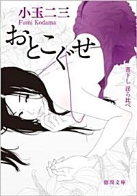 おとこぐせ (德間文庫) (文庫)