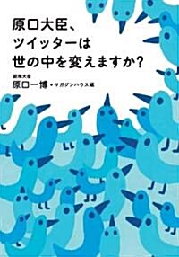 原口大臣、ツイッタ-は世の中を變えますか? (單行本)