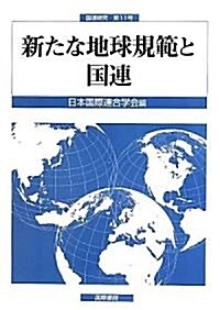 新たな地球規範と國連 (國連硏究) (單行本)