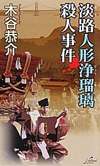 淡路人形淨瑠璃殺人事件 (National Novels) (新書)