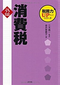 消費稅 平成22年度版 (2010) (稅務力UPシリ-ズ) (單行本)