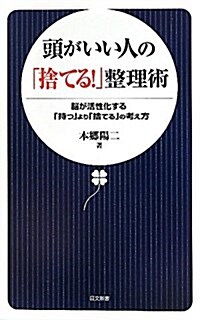 頭がいい人の「捨てる!」整理術―腦が活性化する「持つ」より「捨てる」の考え方 (日文新書 48) (新書)