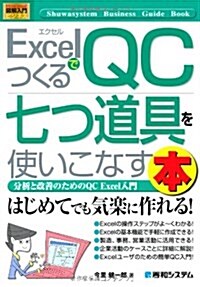 ExcelでつくるQC七つ道具を使いこなす本―分析と改善のためのQC Excel入門 (How-nual圖解入門ビジネス) (單行本)