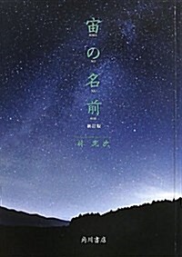 宙の名前　新訂版 (單行本)