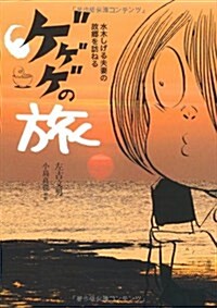 ゲゲゲの旅―水木しげる夫妻の故鄕を訪ねる (KOINKYO BOOKS) (單行本)