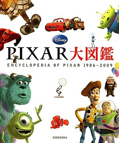 PIXAR大圖鑑 (ディズニ-ピ-ス(書籍·その他)) (大型本)