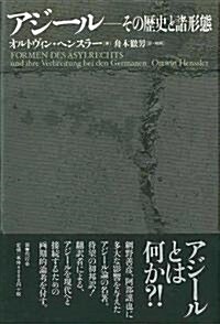 アジ-ル―その歷史と諸形態 (單行本)