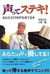 聲ってステキ!―あなただけの聲を育てる本 (單行本)