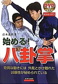 始める!八卦掌―奇異な動きには外見とかけ離れた凶暴性が秘められている (DVDでマスタ-) (單行本)