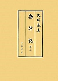 史料纂集 勘仲記〈第2〉 (史料纂集 古記錄編) (單行本)