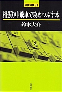 相振り中飛車で攻めつぶす本 (最强將棋21 #) (單行本)