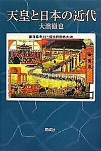 天皇と日本の近代 (單行本)