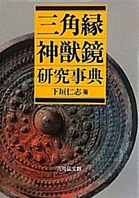 三角緣神獸鏡硏究事典 (單行本)