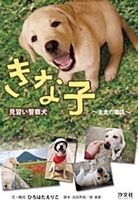 見習い警察犬きな子―圭太の物語 (單行本)