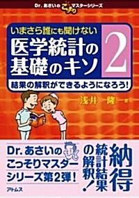 いまさら誰にも聞けない醫學統計の基礎のキソ　第2卷 結果の解釋ができるようになろう! (Dr.あさいのこっそりマスタ-シリ-ズ) (單行本)