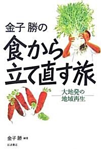 金子勝の食から立て直す旅―大地發の地域再生 (單行本)