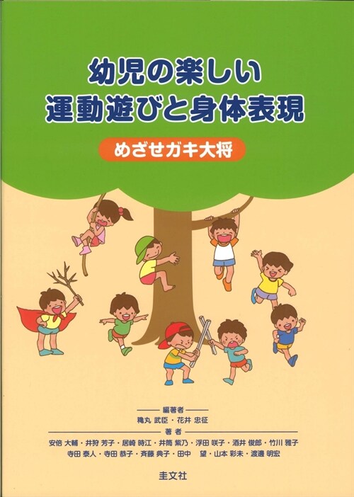 幼兒の樂しい運動遊びと身體表現―めざせガキ大將 (單行本)