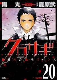 クロサギ 20―戰慄の詐欺サスペンス (ヤングサンデ-コミックス) (コミック)