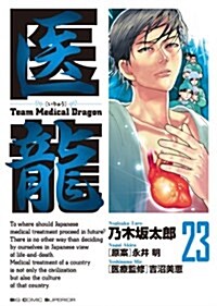 醫龍―Team Medical Dragon (23) (コミック)