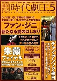 韓國ドラマ 時代劇王5 (單行本)