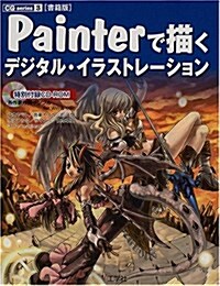 書籍版 Painterで描くデジタルイラストレ-ション (CG series) (單行本)