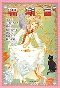 幻想ラビリンス vol.3 珊瑚宮 (アイズコミックス) (コミック)