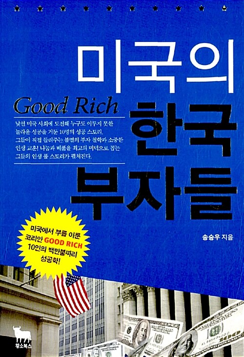 [중고] 미국의 한국 부자들