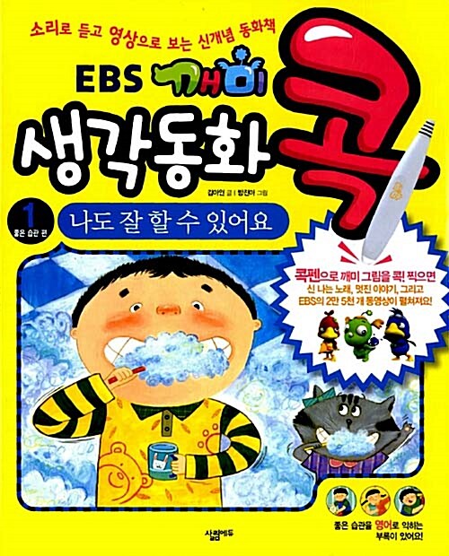 EBS 깨미 생각동화 콕 1 : 나도 잘 할 수 있어요 (콕펜 별매)