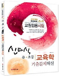 2011 신태식 유.초등 교육학 기출문제해설