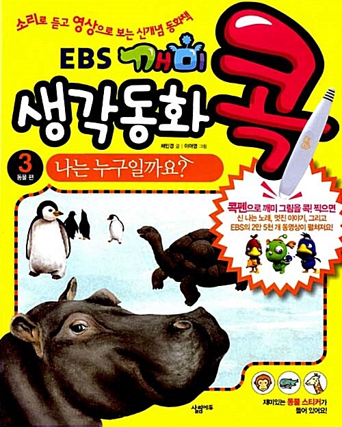 EBS 깨미 생각동화 콕 3 : 나는 누구일까요? (콕펜 별매)