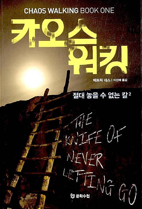 카오스 워킹 Book One : 절대 놓을 수 없는 칼 2