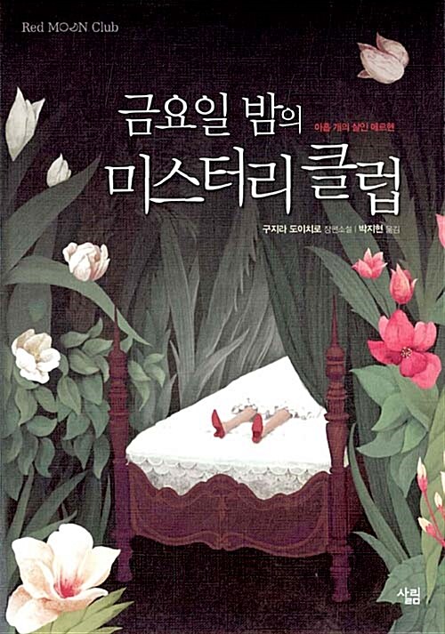 금요일 밤의 미스터리 클럽