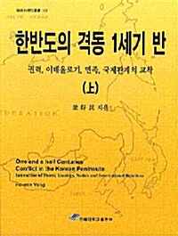 [중고] 한반도의 격동 1세기 반 - 상