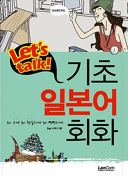 [중고] Lets talk! 기초일본어회화