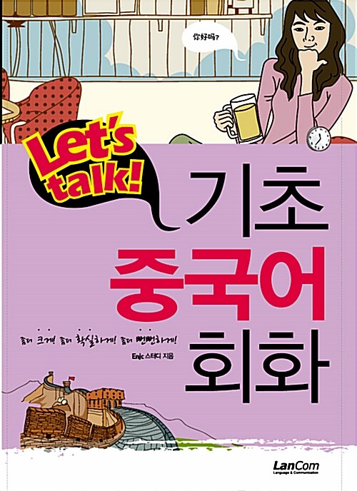 [중고] Let‘s talk! 기초중국어회화