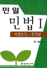 (민일) 민법