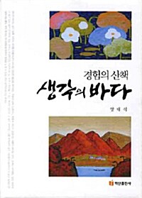 [중고] 경험의 산책 생각의 바다